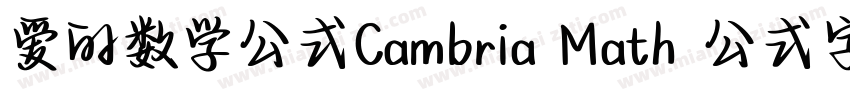 爱的数学公式Cambria Math 公式字体字体转换